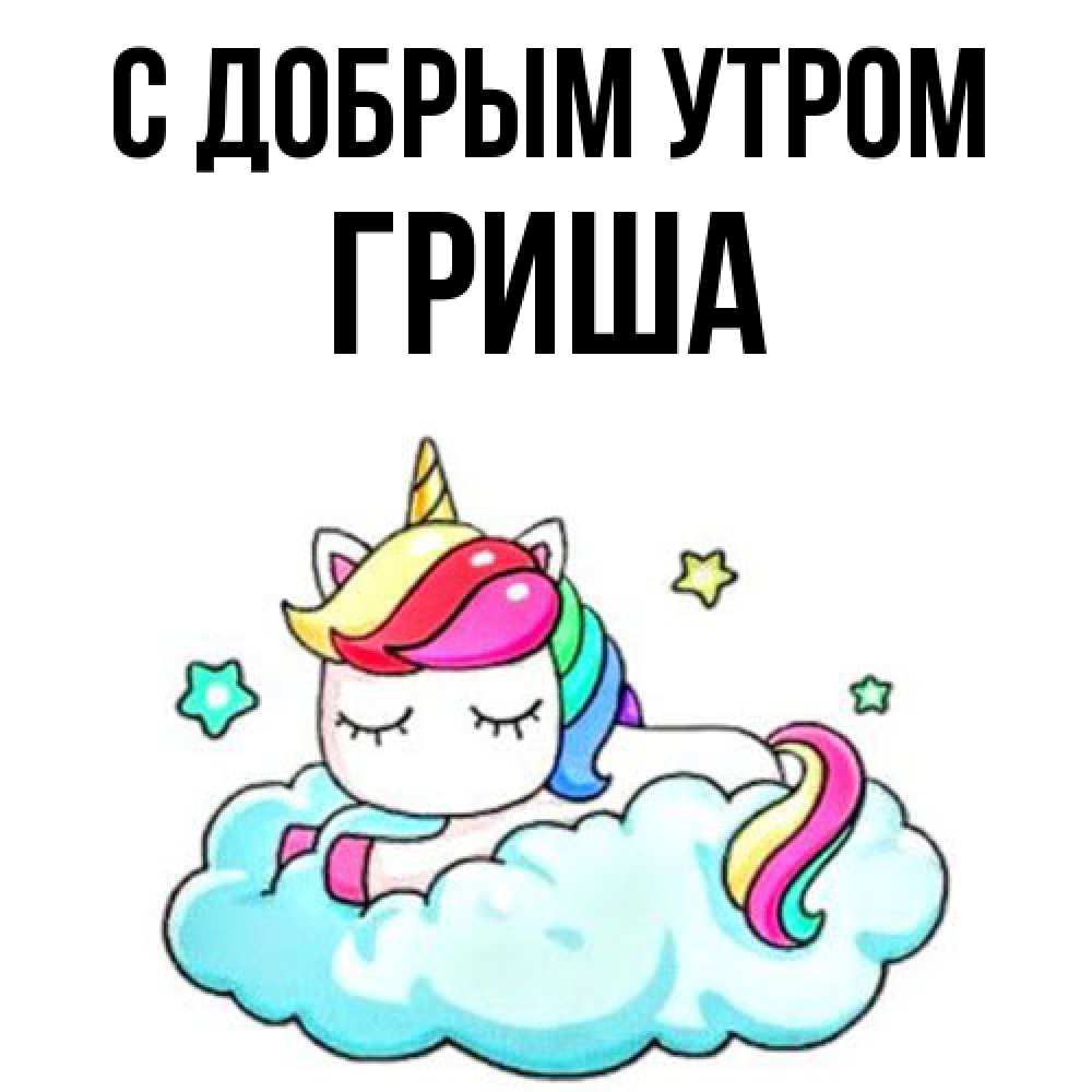 Открытка  с именем. Гриша, С добрым утром  