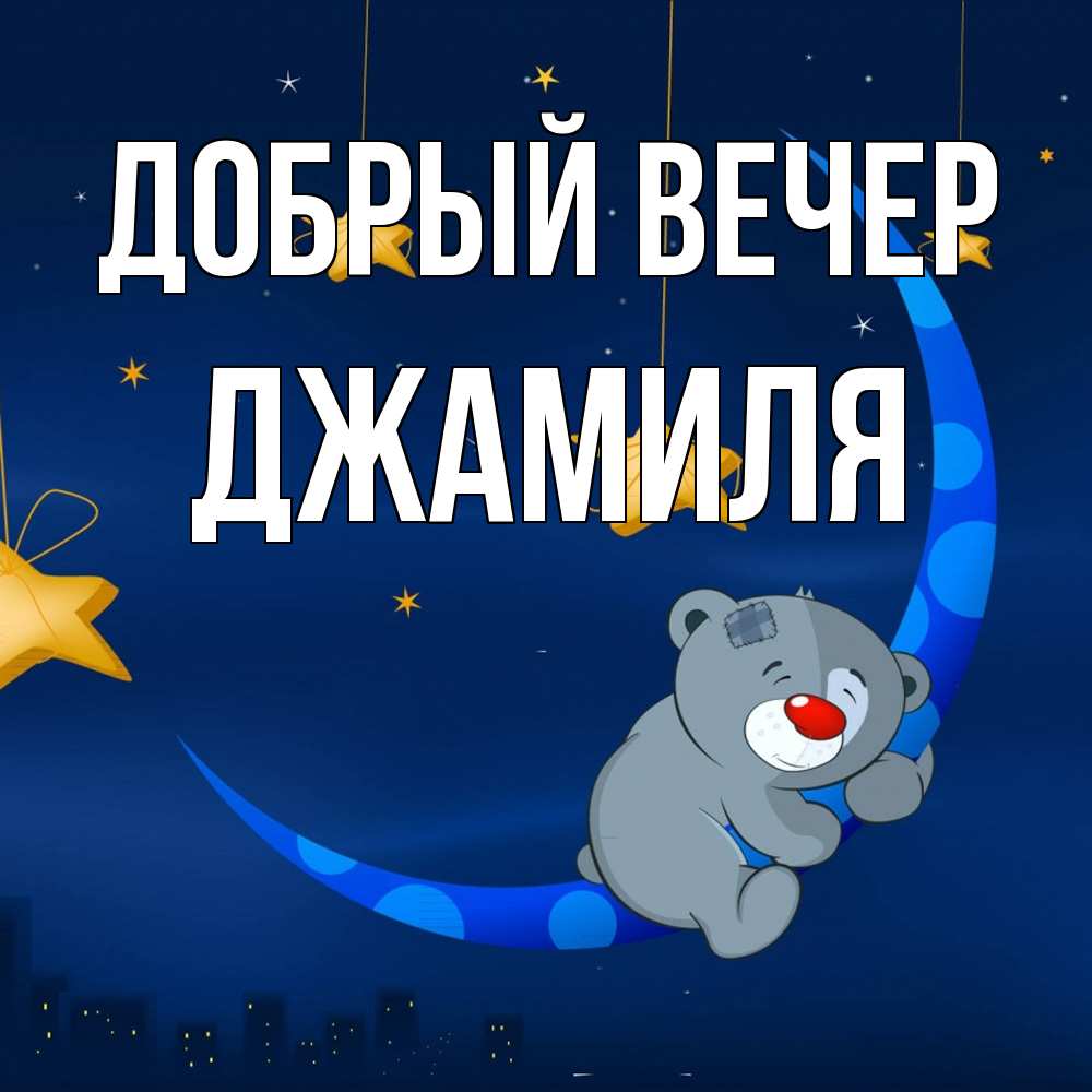 Открытка  с именем. Джамиля, Добрый вечер  