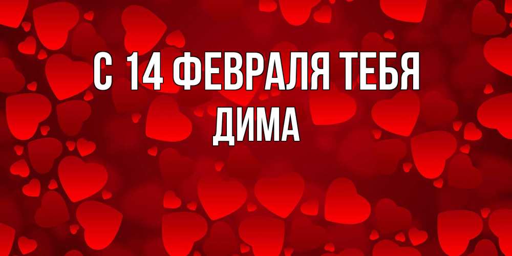 Открытка  с именем. Дима, С 14 февраля тебя  