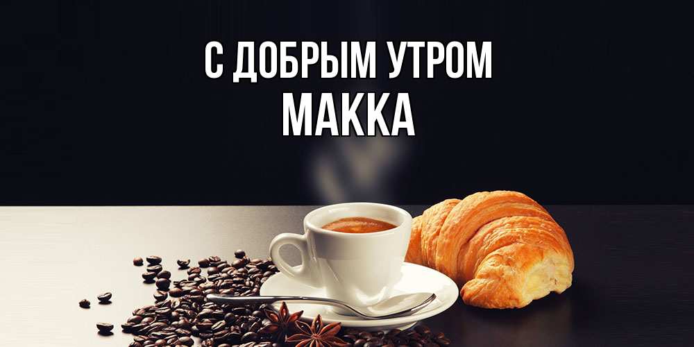 Открытка  с именем. Макка, С добрым утром  
