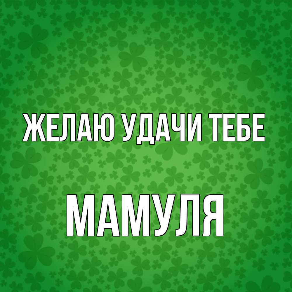 Открытка  с именем. Мамуля, Желаю удачи тебе  