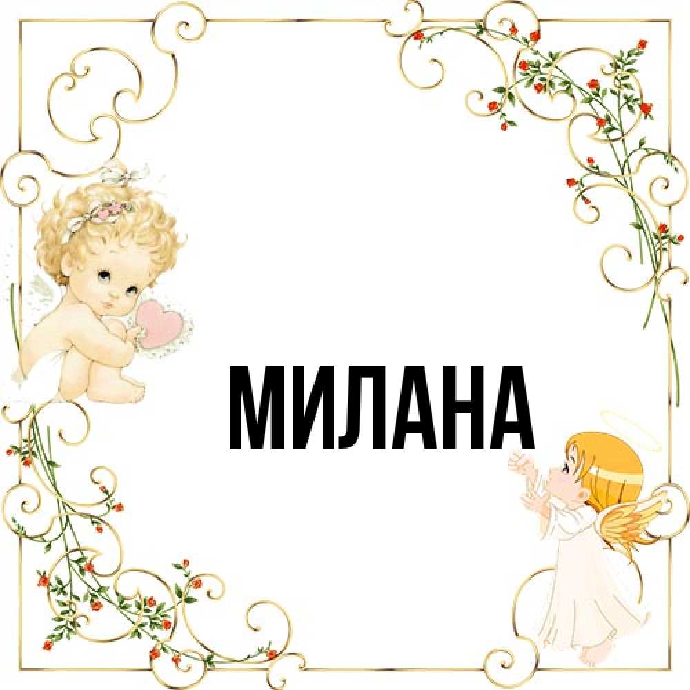 Открытка  с именем. Милана, Главная  