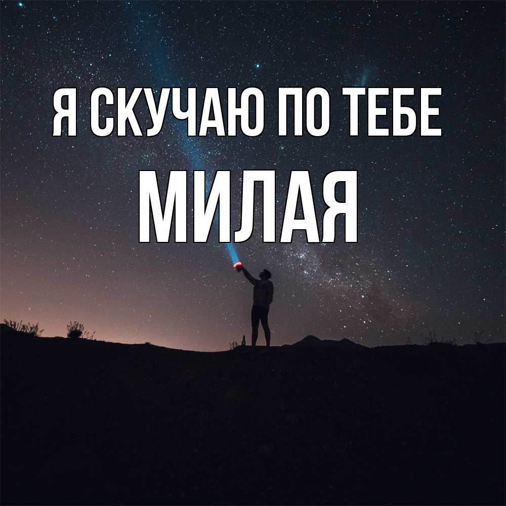 Открытка  с именем. Милая, Я скучаю по тебе  