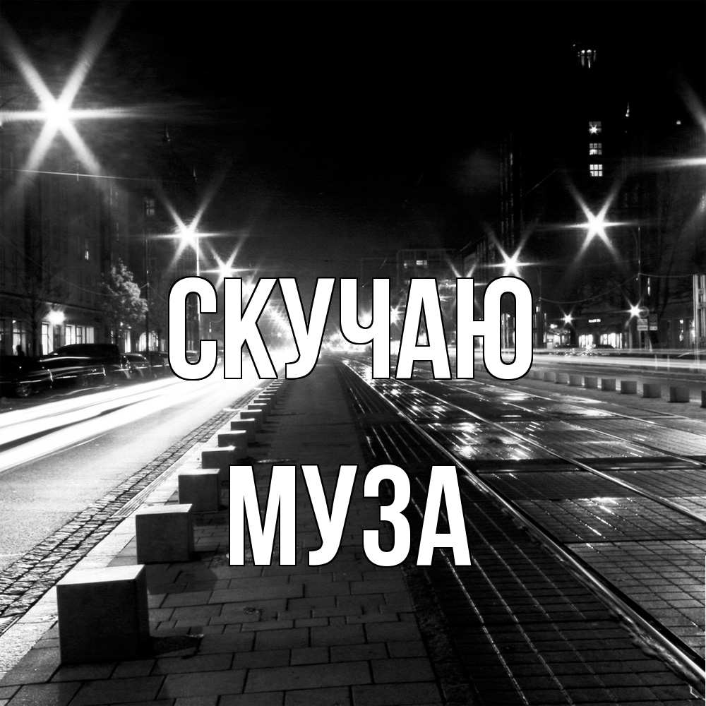 Открытка  с именем. Муза, Скучаю  