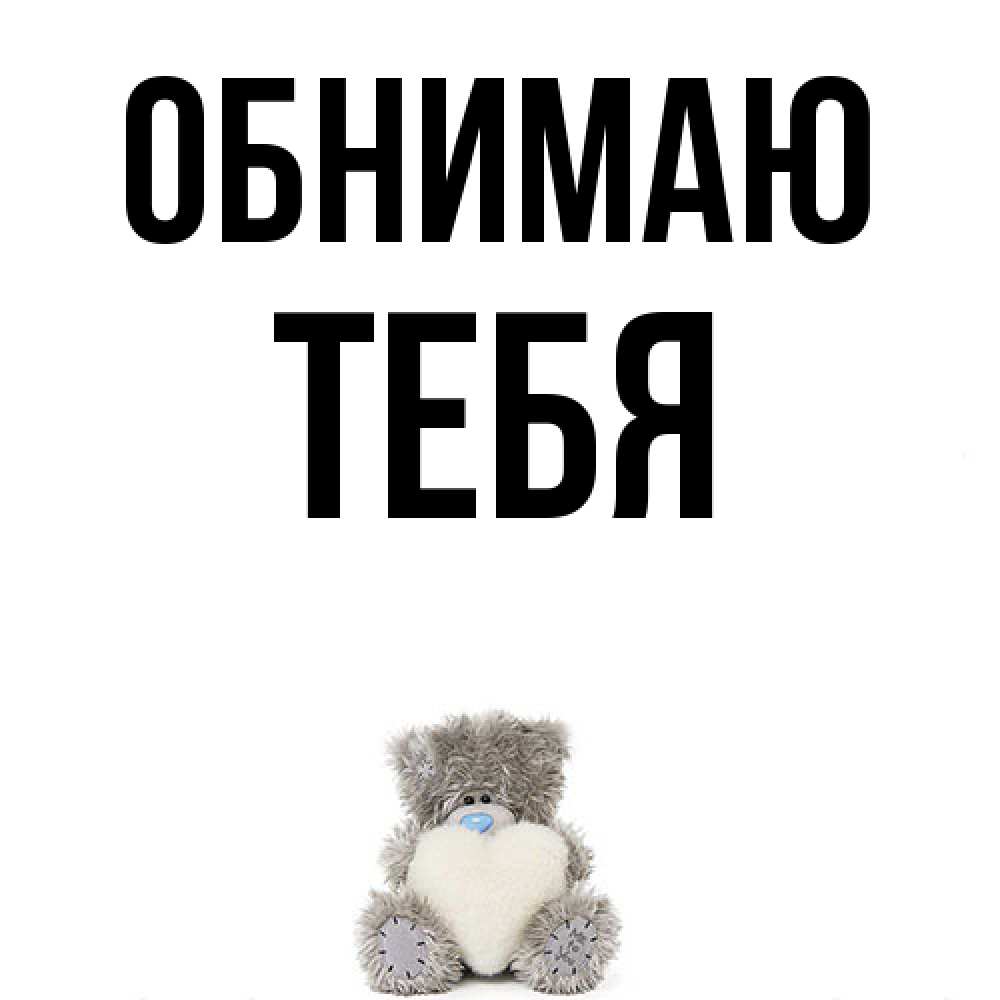 Открытка  с именем. тебя, Обнимаю  