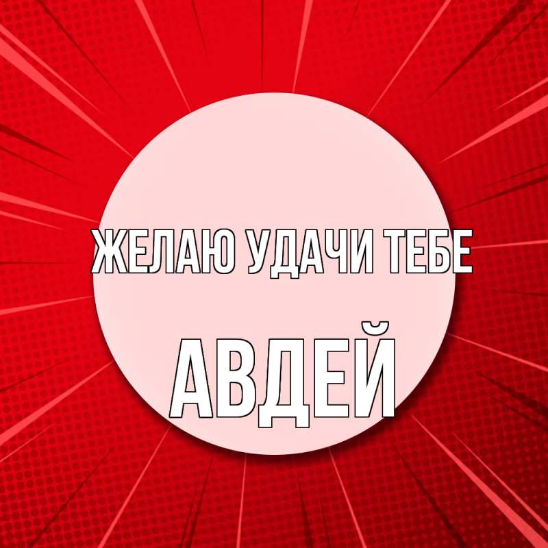 Картинка Желаю удачи тебе, Авдей