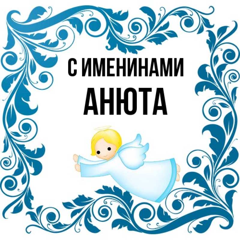 Картинка С именинами, Анюта