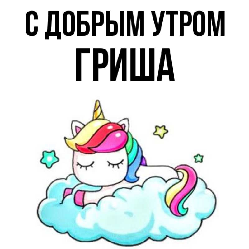 Картинка С добрым утром, Гриша