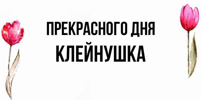 Картинка Прекрасного дня, Клейнушка