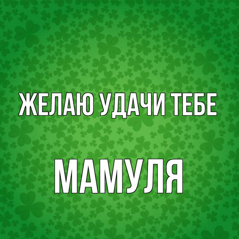 Картинка Желаю удачи тебе, Мамуля