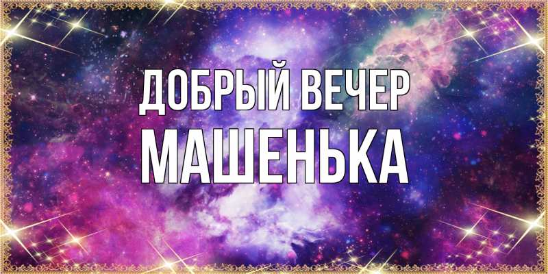 Картинка Добрый вечер, Машенька