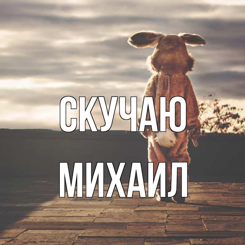 Картинка Скучаю, Михаил