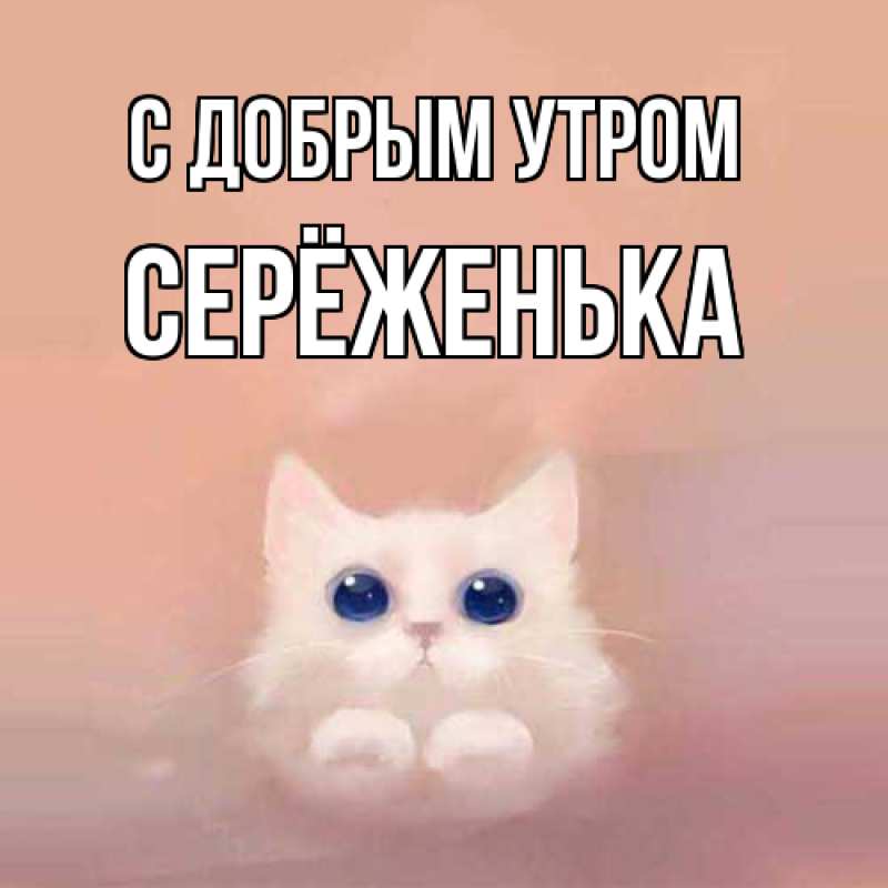 Картинка С добрым утром, Серёженька