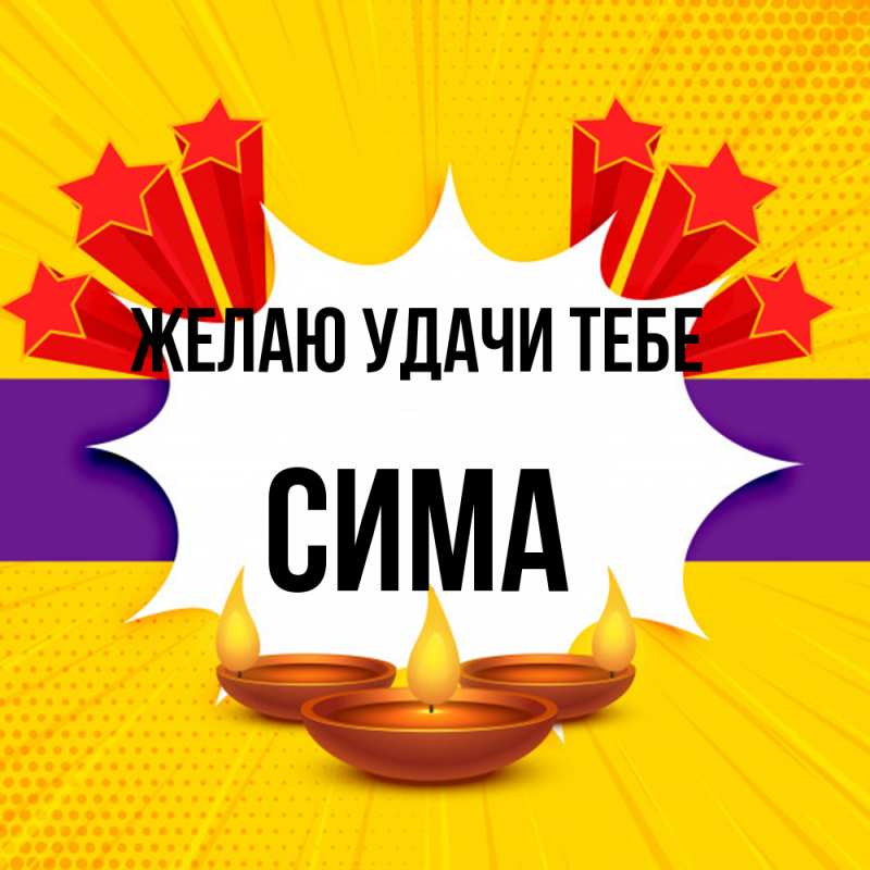 Картинка Желаю удачи тебе, Сима