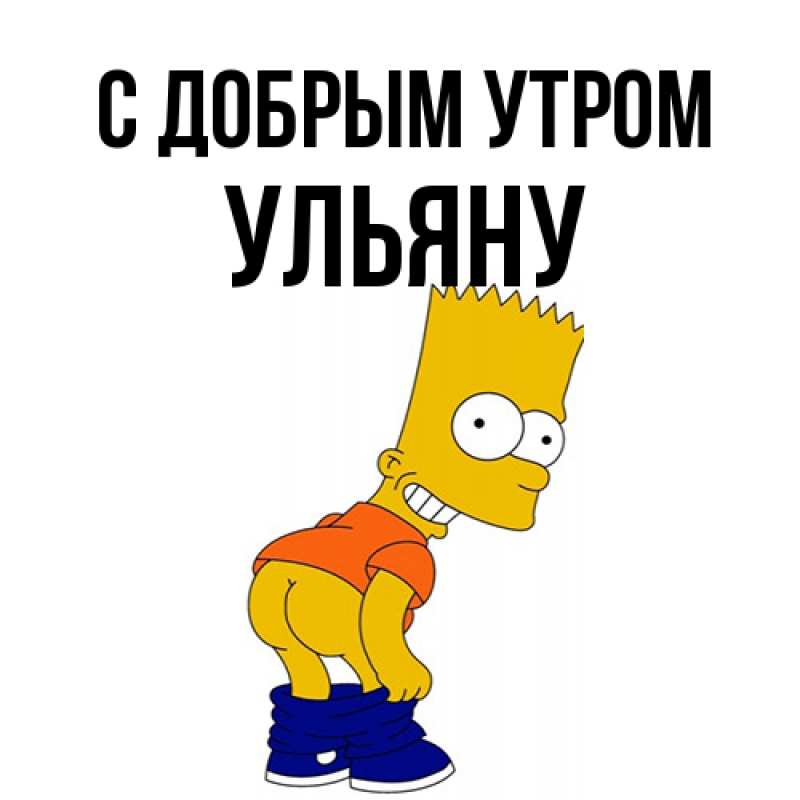 Картинка С добрым утром, Ульяну