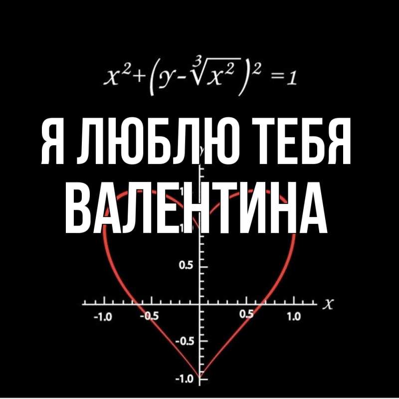 Картинка Я люблю тебя, валентина