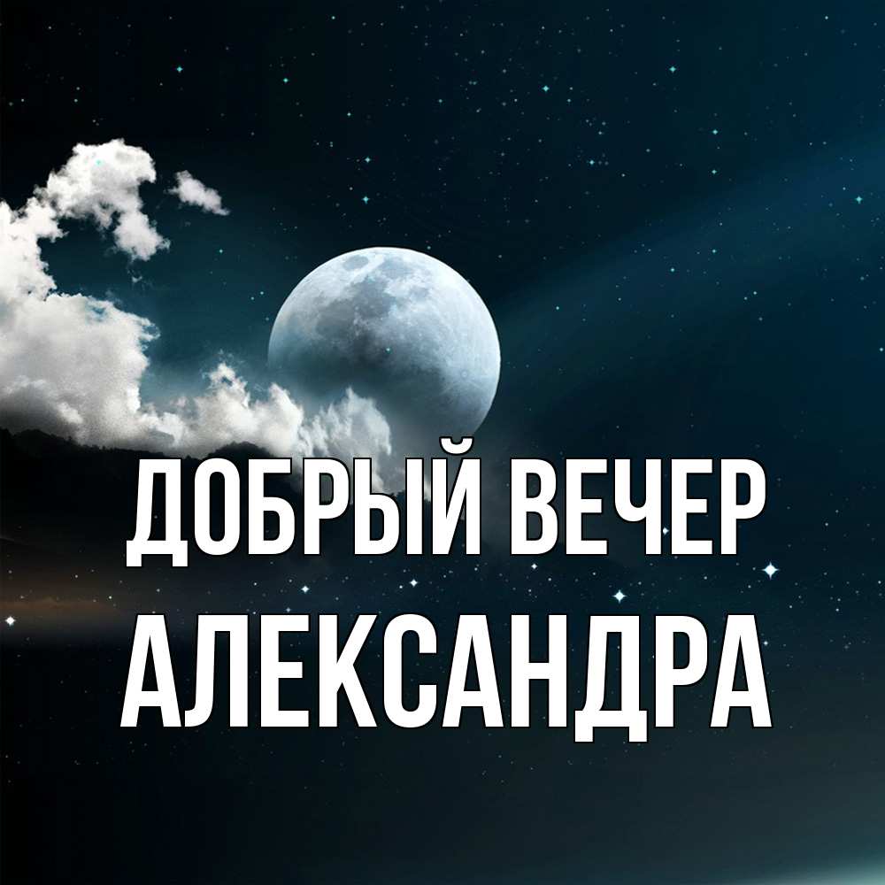 Открытка  с именем. Александра, Добрый вечер  