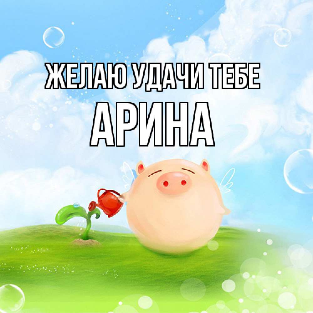 Открытка  с именем. Арина, Желаю удачи тебе  