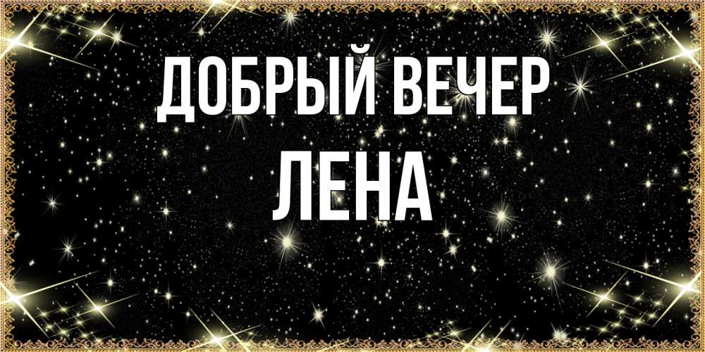 Открытка  с именем. Лена, Добрый вечер  