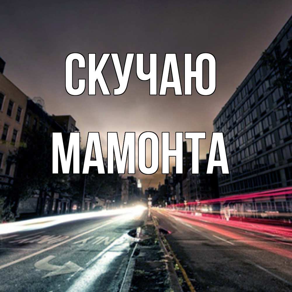 Открытка  с именем. МАМОНТА, Скучаю  