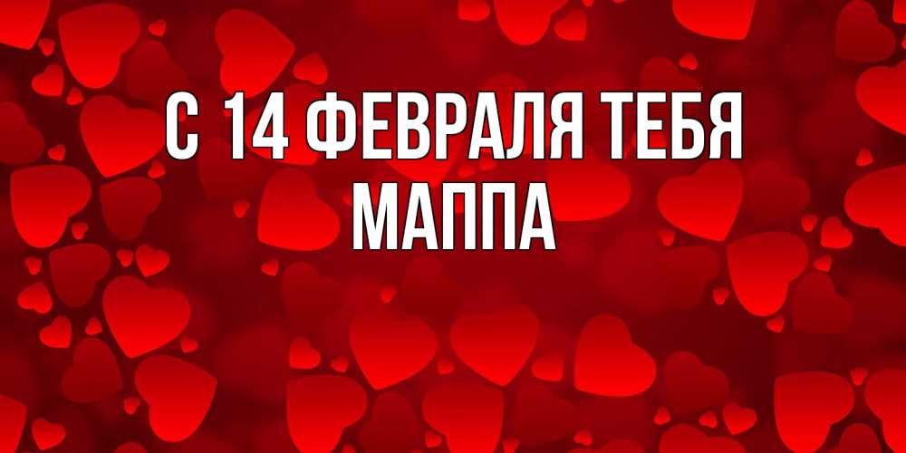 Открытка  с именем. Маппа, С 14 февраля тебя  