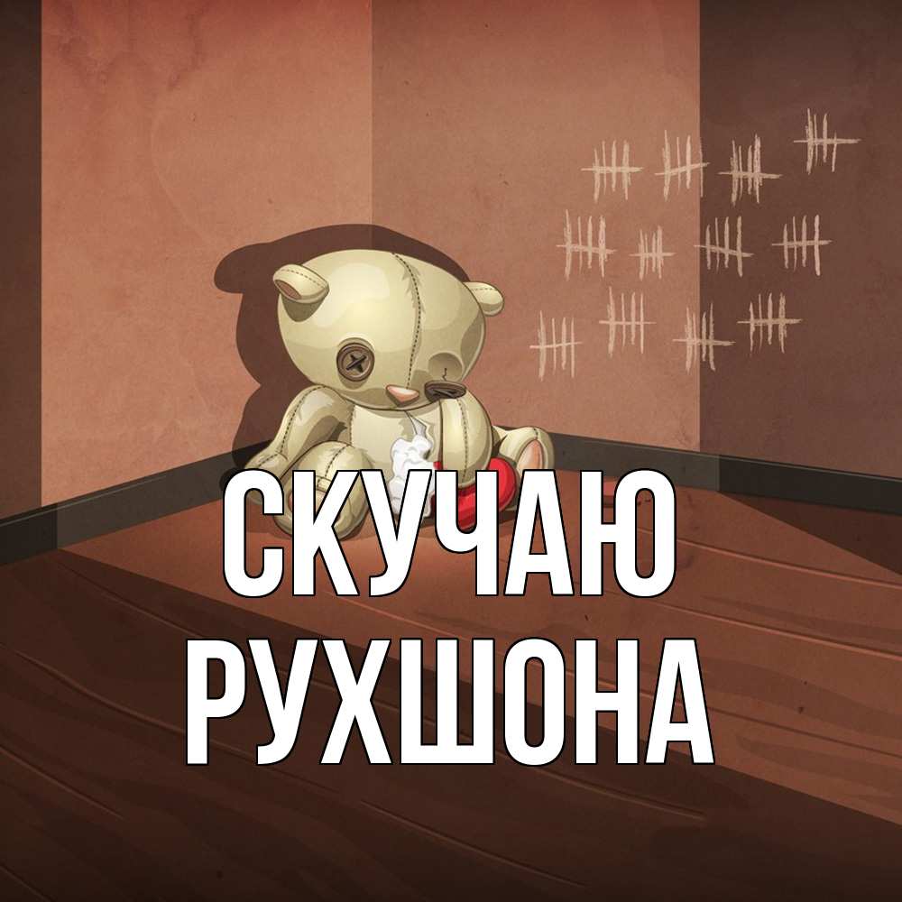 Открытка  с именем. Рухшона, Скучаю  
