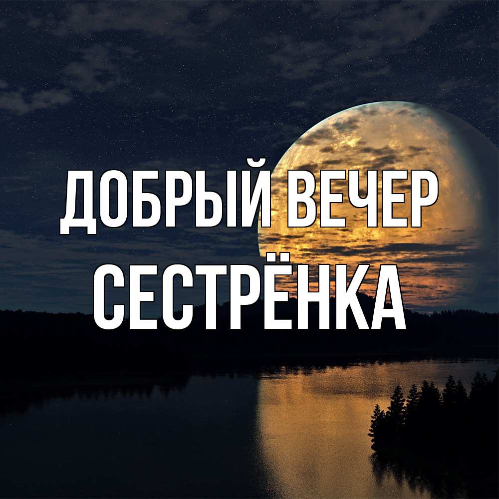 Открытка  с именем. Сестрёнка, Добрый вечер  