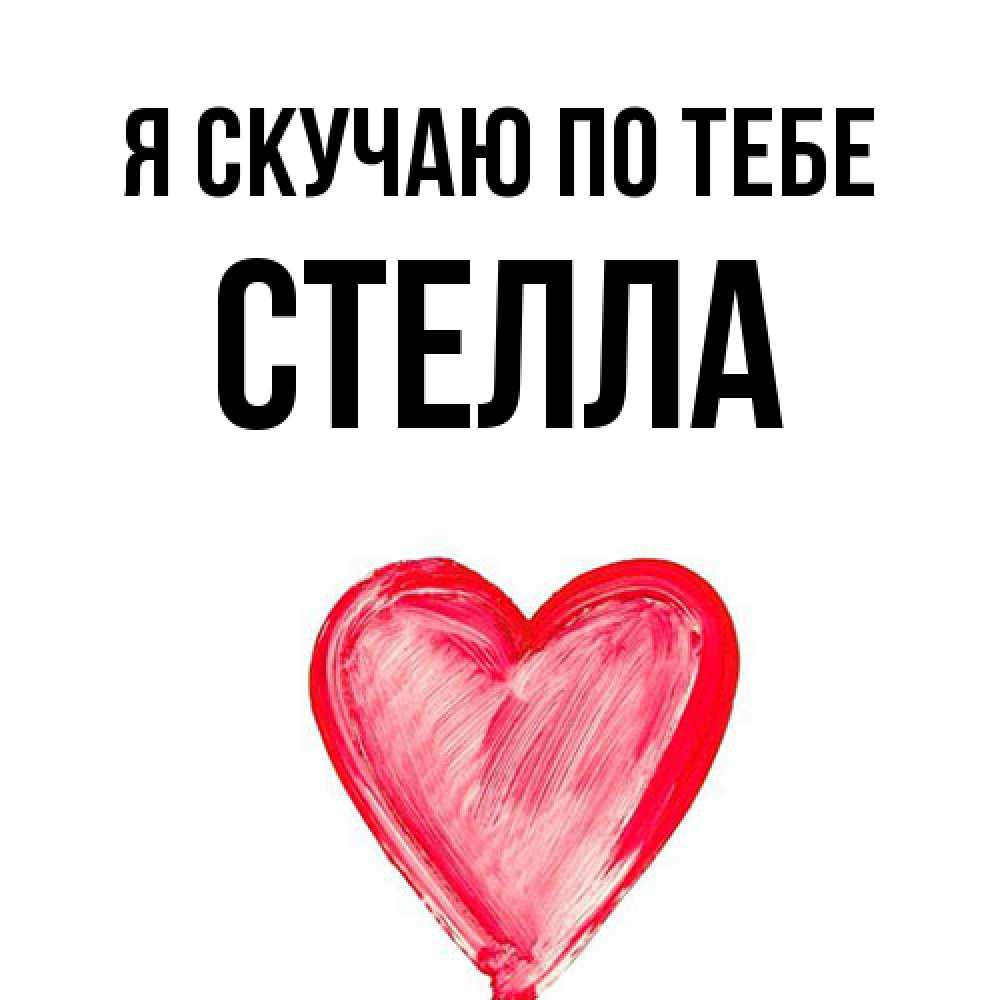 Открытка  с именем. Стелла, Я скучаю по тебе  