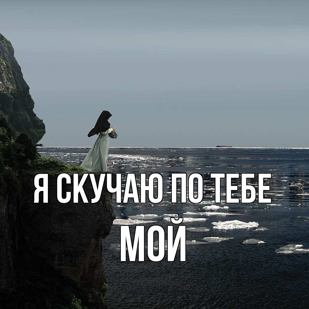 Открытка  с именем. мой, Я скучаю по тебе  