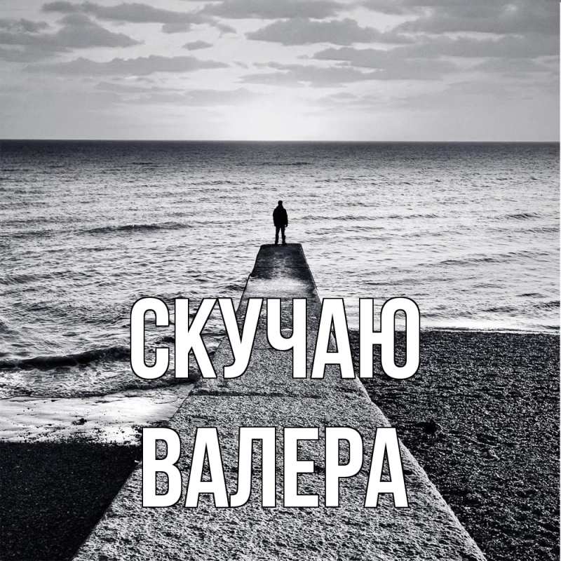 Картинка Скучаю, Валера