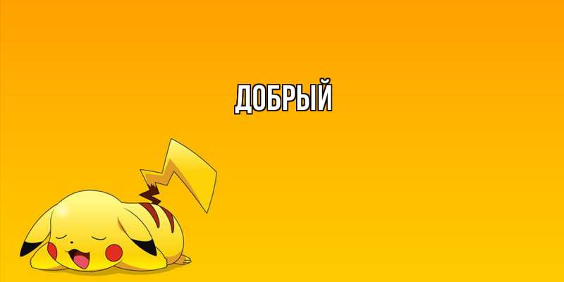 Картинка  с именем , Добрый