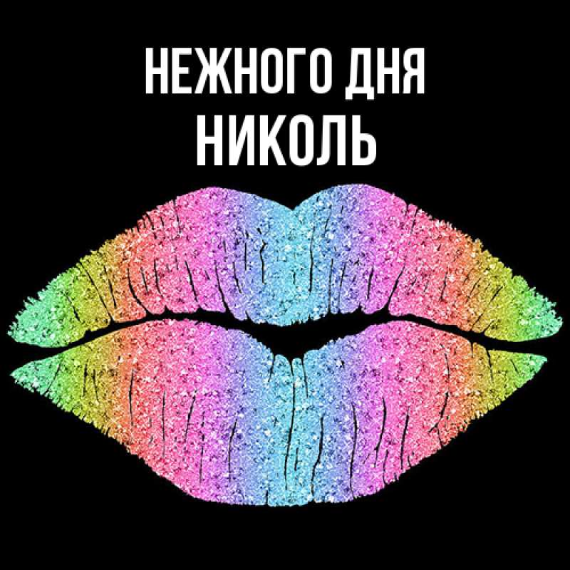 Картинка Нежного дня, Николь