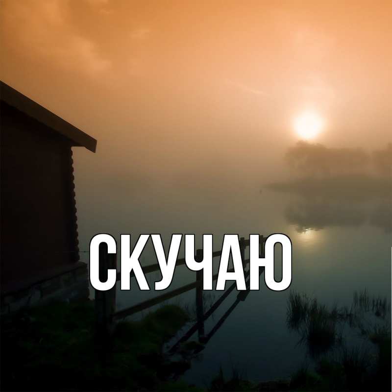 Картинка Скучаю, 