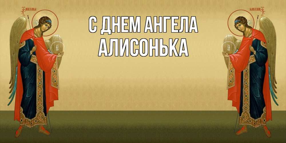 Открытка  с именем. Алисонька, С днем ангела  