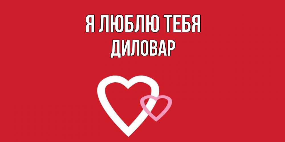 Открытка  с именем. Диловар, Я люблю тебя  