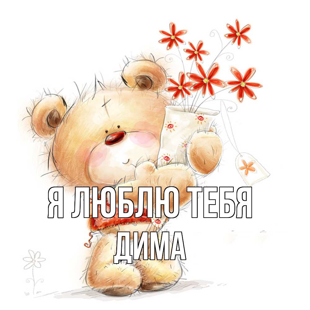 Открытка  с именем. Дима, Я люблю тебя  