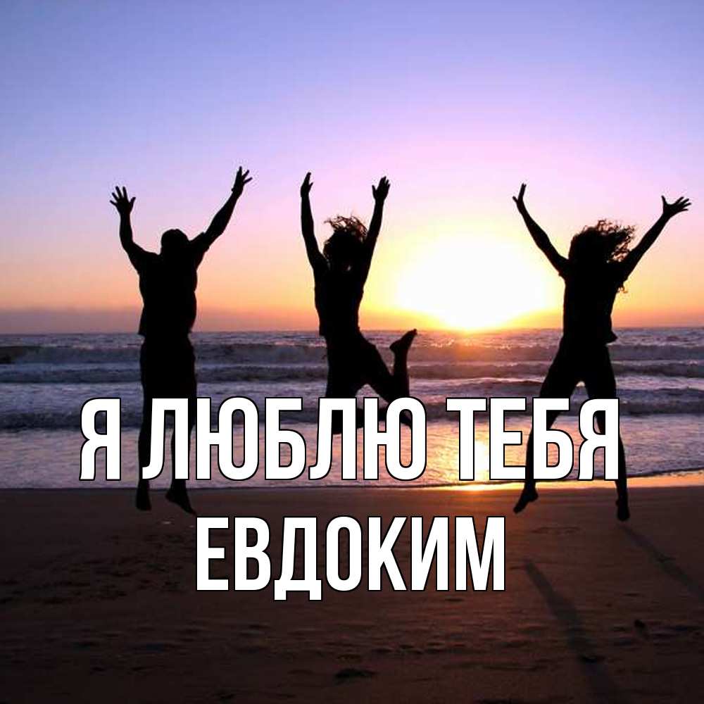 Открытка  с именем. Евдоким, Я люблю тебя  