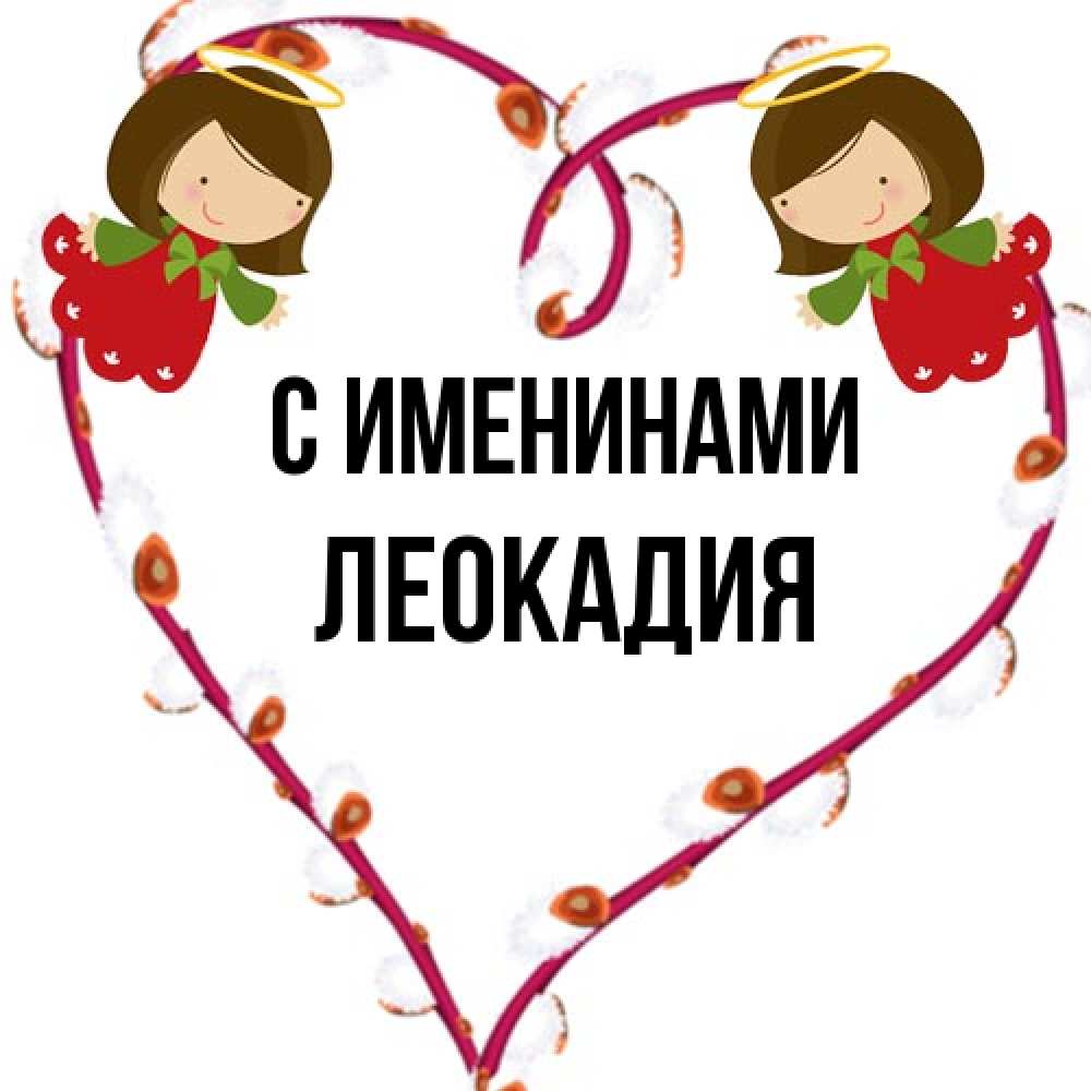Открытка  с именем. Леокадия, С именинами  