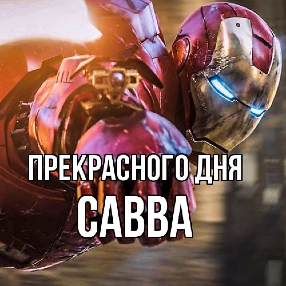 Открытка  с именем. Савва, Прекрасного дня  