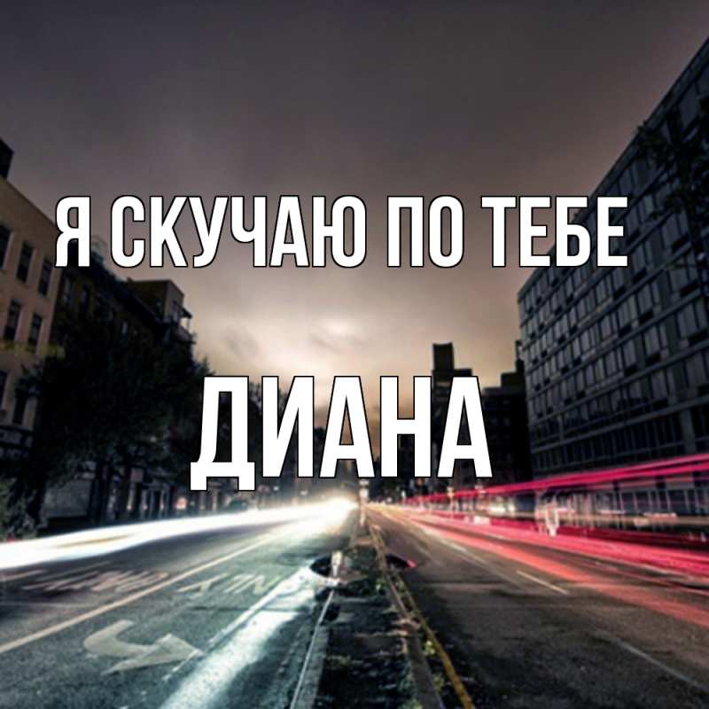 Картинка Я скучаю по тебе, Диана