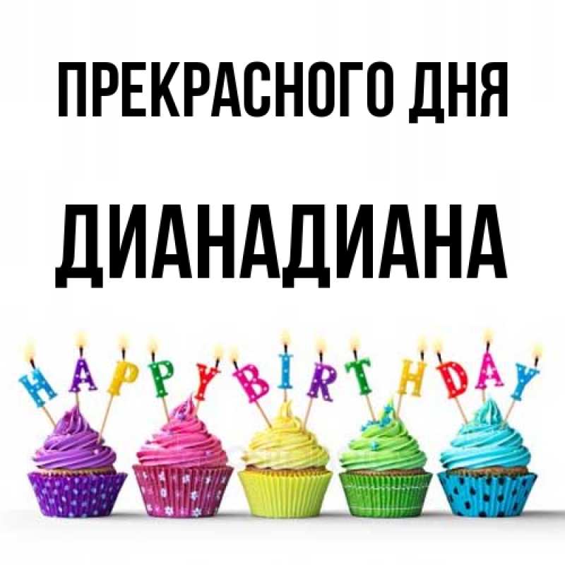 Картинка Прекрасного дня, ДианаДиана