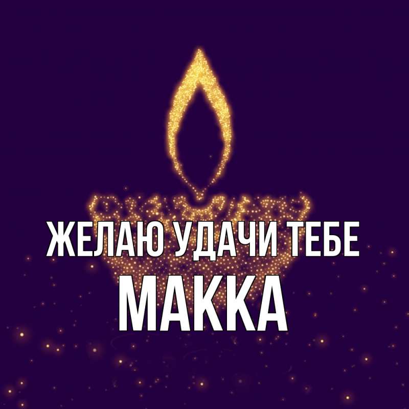 Картинка Желаю удачи тебе, Макка