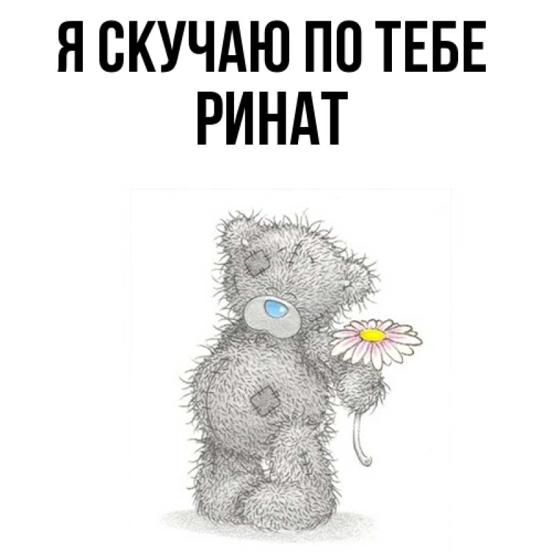 Картинка Я скучаю по тебе, Ринат