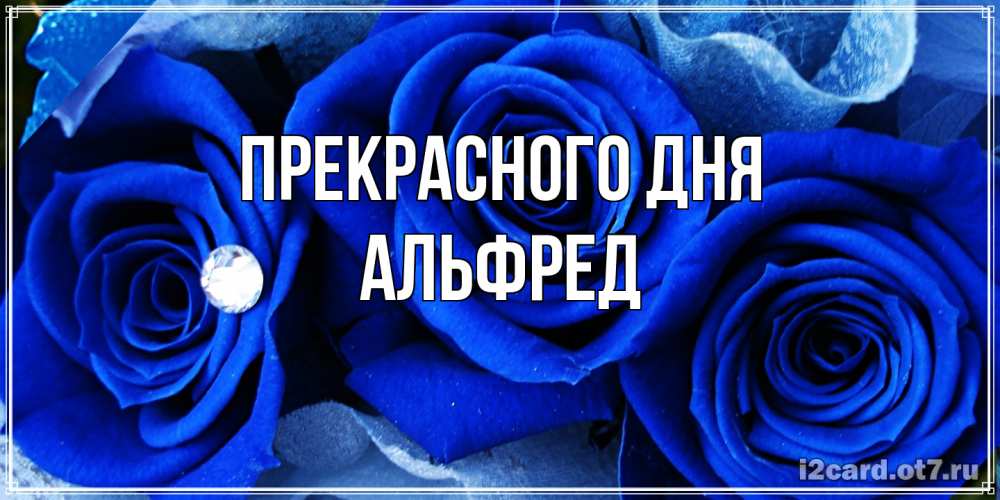 Открытка  с именем. Альфред, Прекрасного дня  