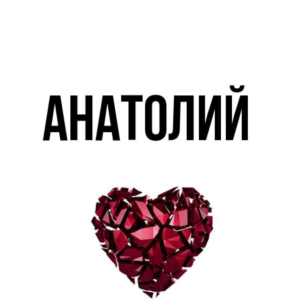 Открытка  с именем. Анатолий, Главная  