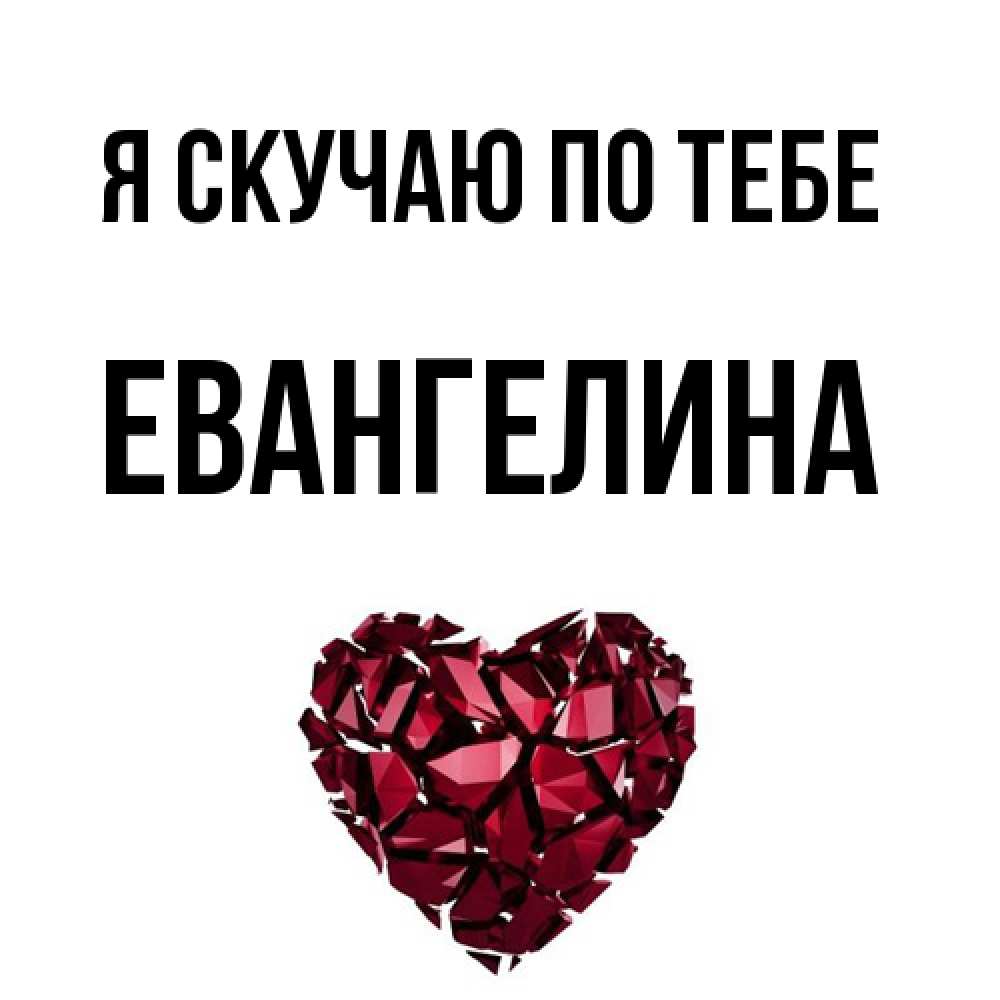 Открытка  с именем. Евангелина, Я скучаю по тебе  