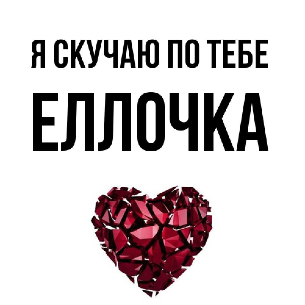 Открытка  с именем. Еллочка, Я скучаю по тебе  