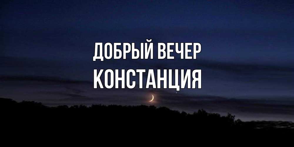 Открытка  с именем. Констанция, Добрый вечер  