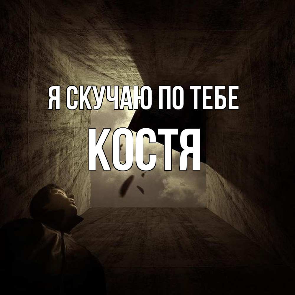 Открытка  с именем. Костя, Я скучаю по тебе  