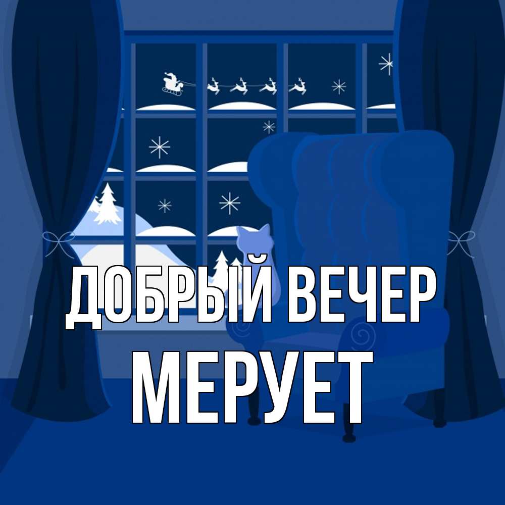 Открытка  с именем. Мерует, Добрый вечер  